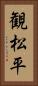 観松平 Vertical Portrait