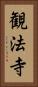 観法寺 Vertical Portrait