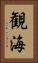 観海 Vertical Portrait
