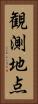 観測地点 Vertical Portrait