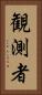 観測者 Vertical Portrait