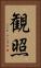 観照 Vertical Portrait