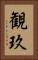 観玖 Vertical Portrait