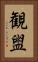 観盥 Vertical Portrait