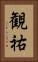 観祐 Vertical Portrait