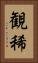 観稀 Vertical Portrait