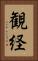 観経 Vertical Portrait