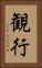 観行 Vertical Portrait