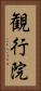 観行院 Vertical Portrait