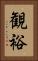 観裕 Vertical Portrait