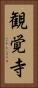 観覚寺 Vertical Portrait
