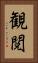 観閲 Vertical Portrait