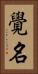 覺名 Vertical Portrait