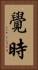 覺時 Vertical Portrait