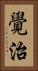 覺治 Vertical Portrait