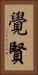 覺賢 Vertical Portrait