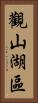 觀山湖區 Vertical Portrait