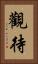 觀待 Vertical Portrait