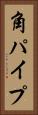 角パイプ Vertical Portrait