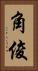 角俊 Vertical Portrait
