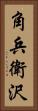 角兵衛沢 Vertical Portrait