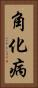 角化病 Vertical Portrait