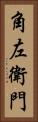 角左衛門 Vertical Portrait