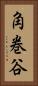角巻谷 Vertical Portrait