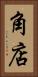 角店 Vertical Portrait