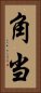 角当 Vertical Portrait