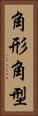 角形 Vertical Portrait