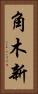 角木新 Vertical Portrait