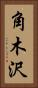 角木沢 Vertical Portrait