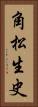 角松生史 Vertical Portrait