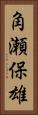 角瀬保雄 Vertical Portrait