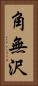角無沢 Vertical Portrait