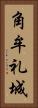 角牟礼城 Vertical Portrait
