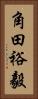 角田裕毅 Vertical Portrait