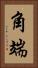 角端 Vertical Portrait