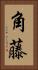 角藤 Vertical Portrait
