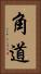 角道 Vertical Portrait