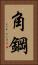 角鋼 Vertical Portrait