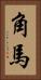 角馬 Vertical Portrait