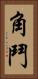 角鬥 Vertical Portrait