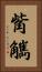 觜觽 Vertical Portrait
