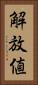 解放値 Vertical Portrait