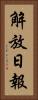 解放日報 Vertical Portrait