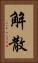 解散 Vertical Portrait