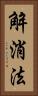 解消法 Vertical Portrait