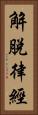 解脫律經 Vertical Portrait